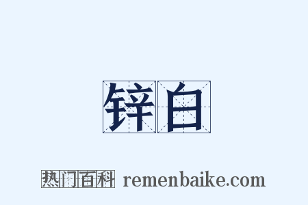 锌白是什么意思的图片